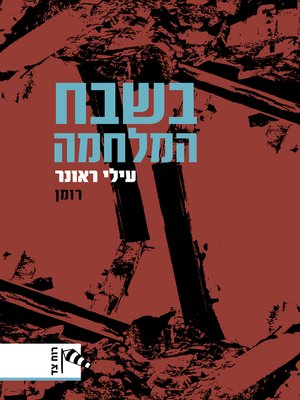 cover image of בשבח המלחמה (In Praise of War)
